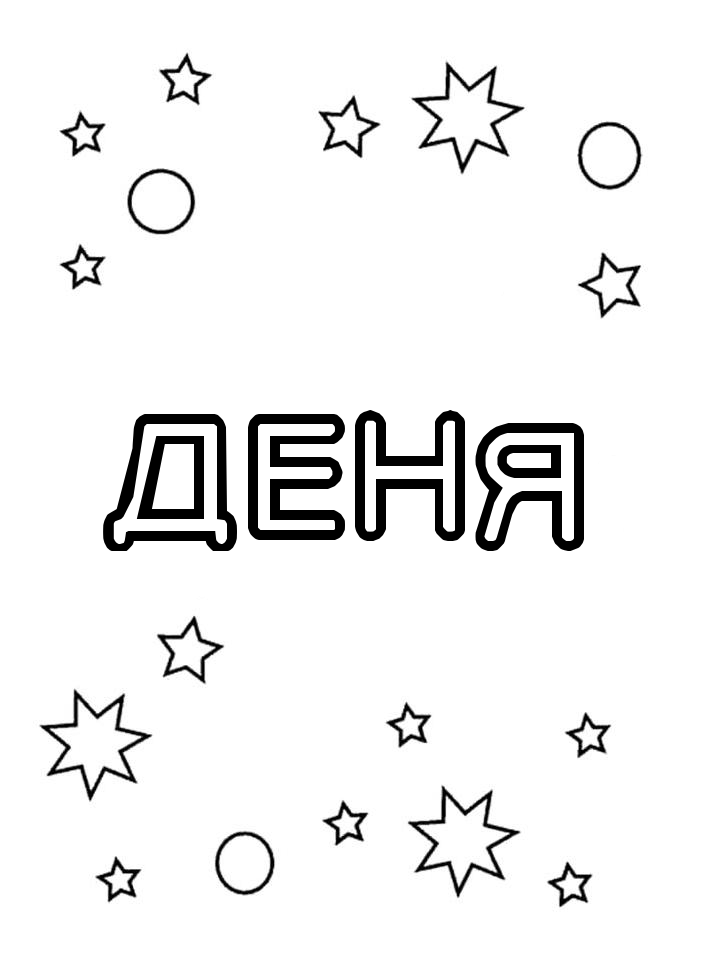 Раскраска Деня Раскраска Деня