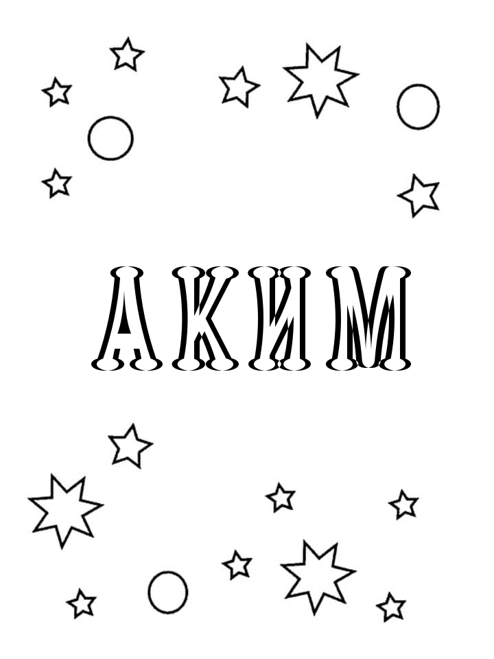 Раскраска Аким