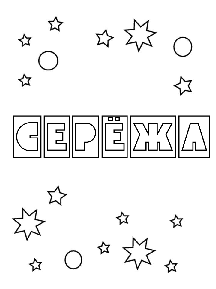 Раскраска Серёжа