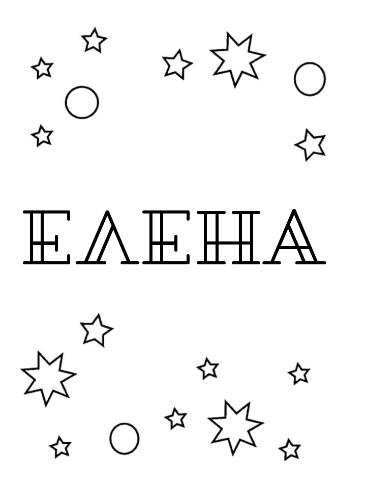 Раскраска Елена Раскраска Елена
