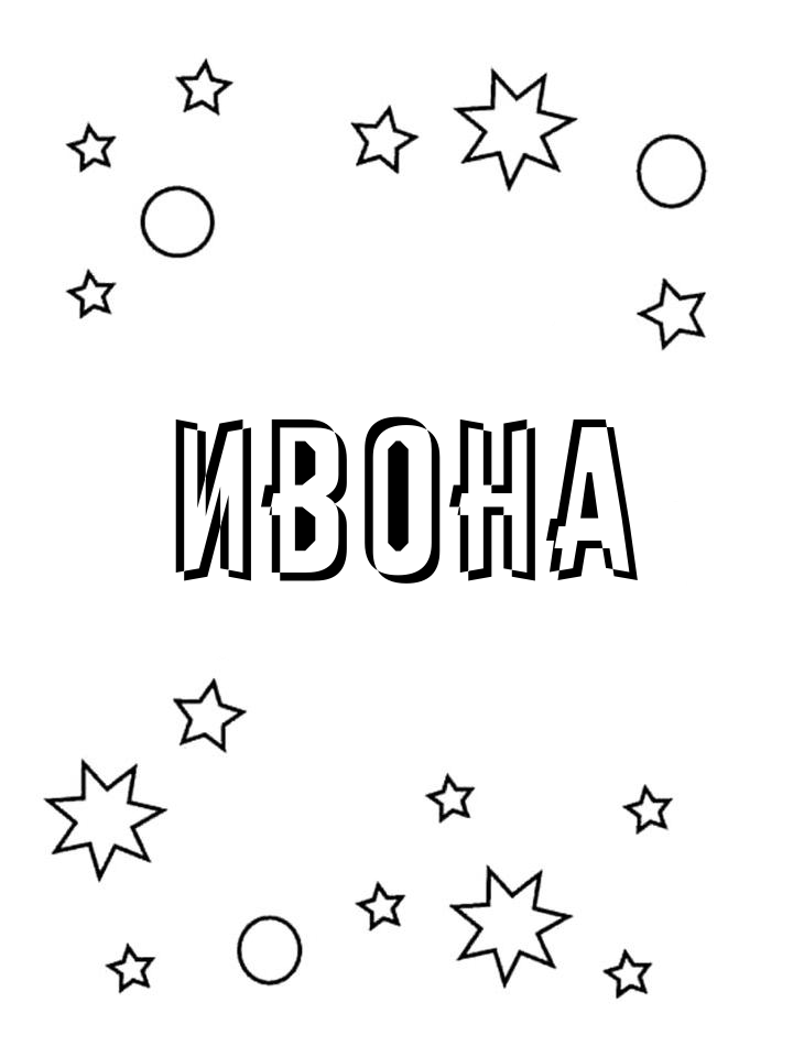 Раскраска Ивона