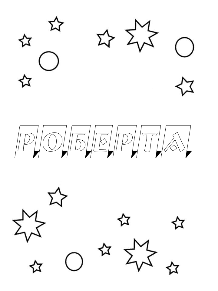 Раскраска Роберта Раскраска Роберта