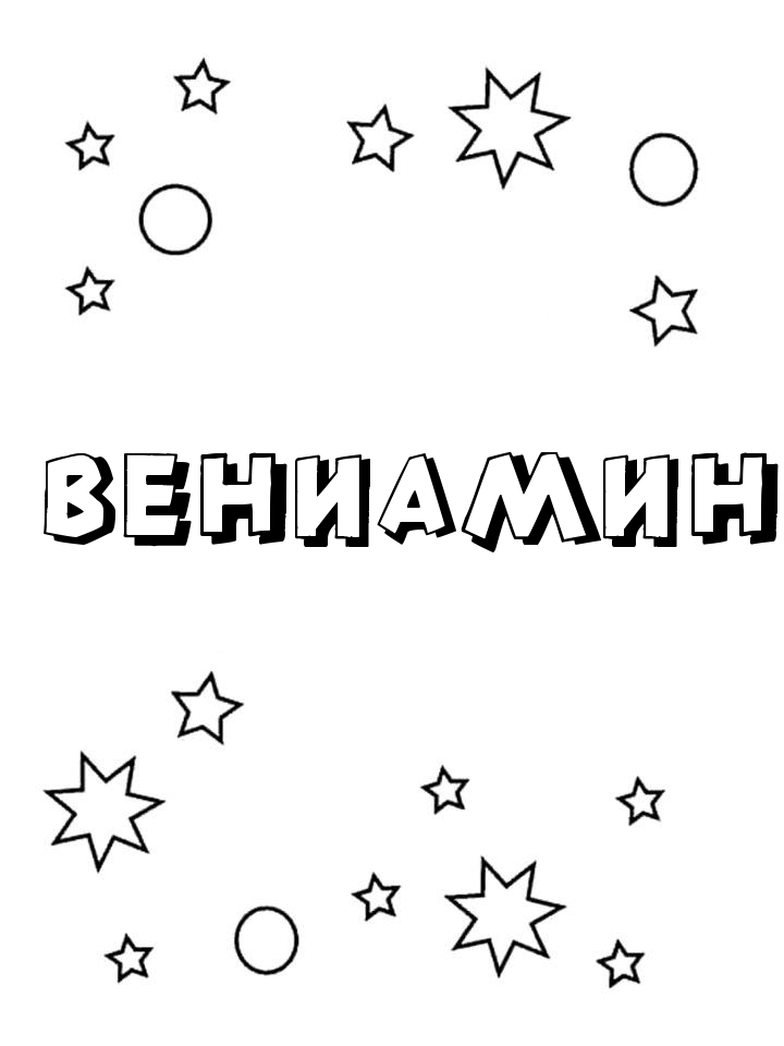 Раскраска Вениамин