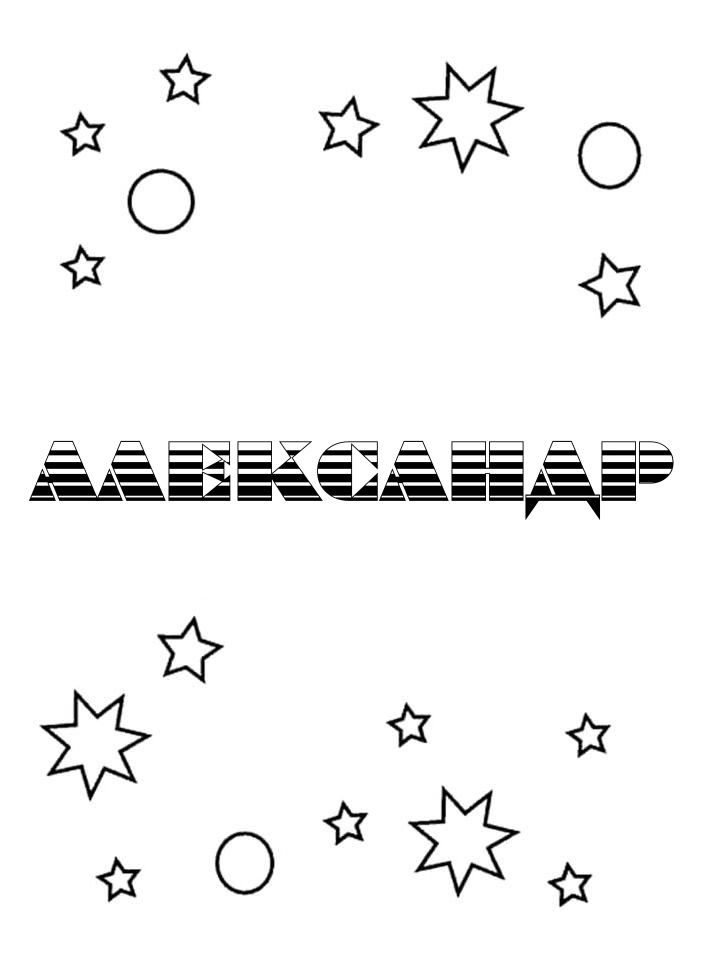 Раскраска Александр Раскраска Александр