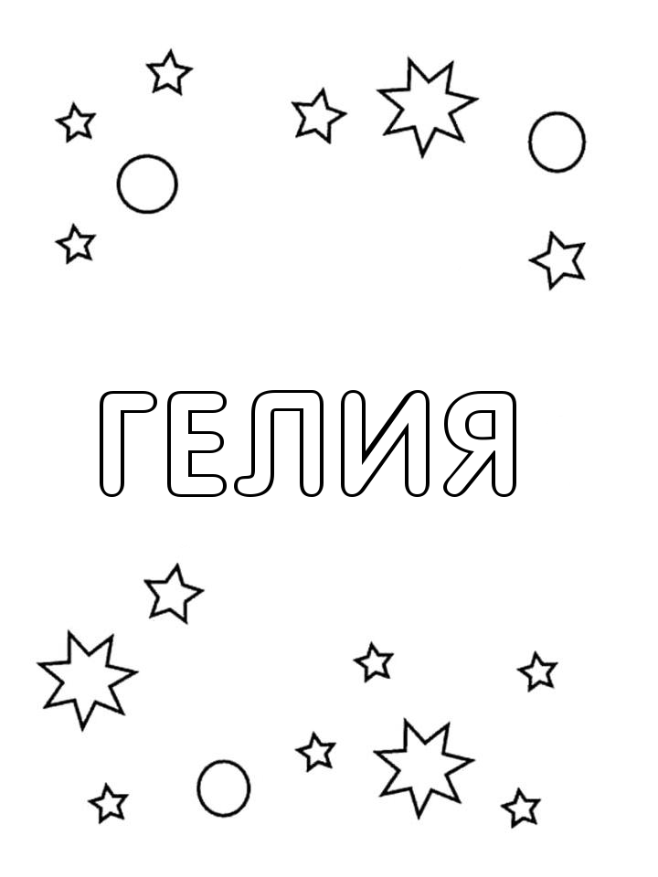 Раскраска Гелия Раскраска Гелия