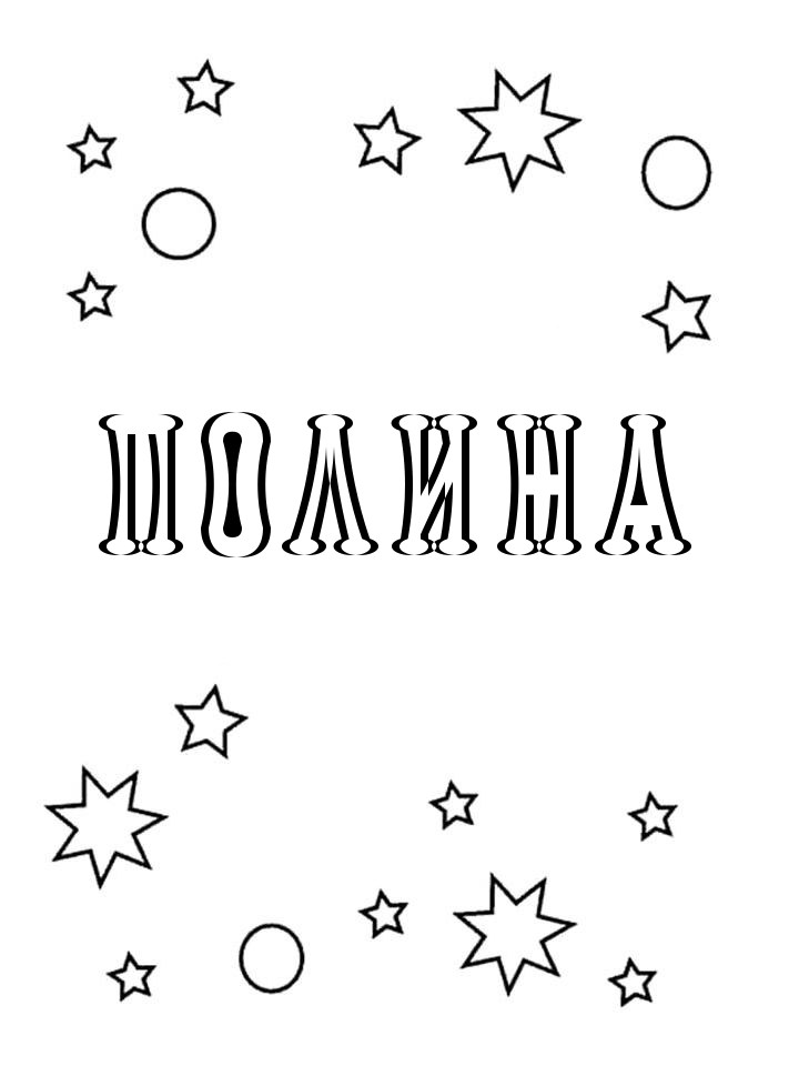 Раскраска Полина Раскраска Полина