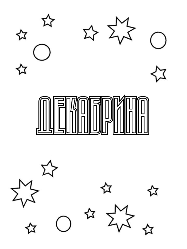 Раскраска Декабрина Раскраска Декабрина