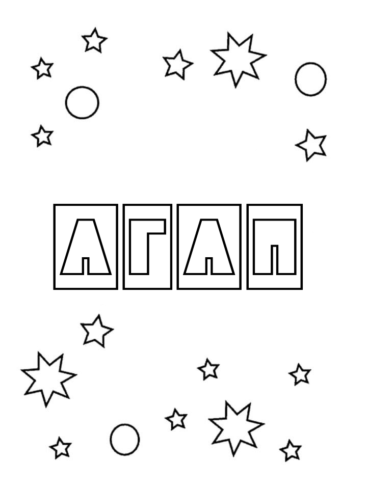 Раскраска Агап Раскраска Агап