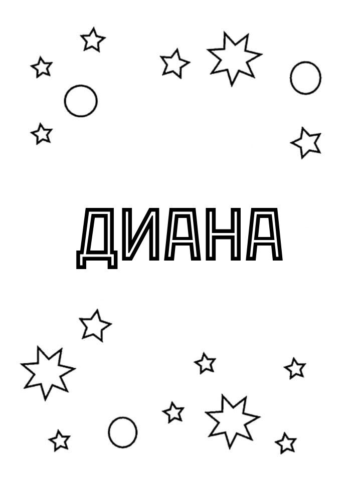 Раскраска Диана