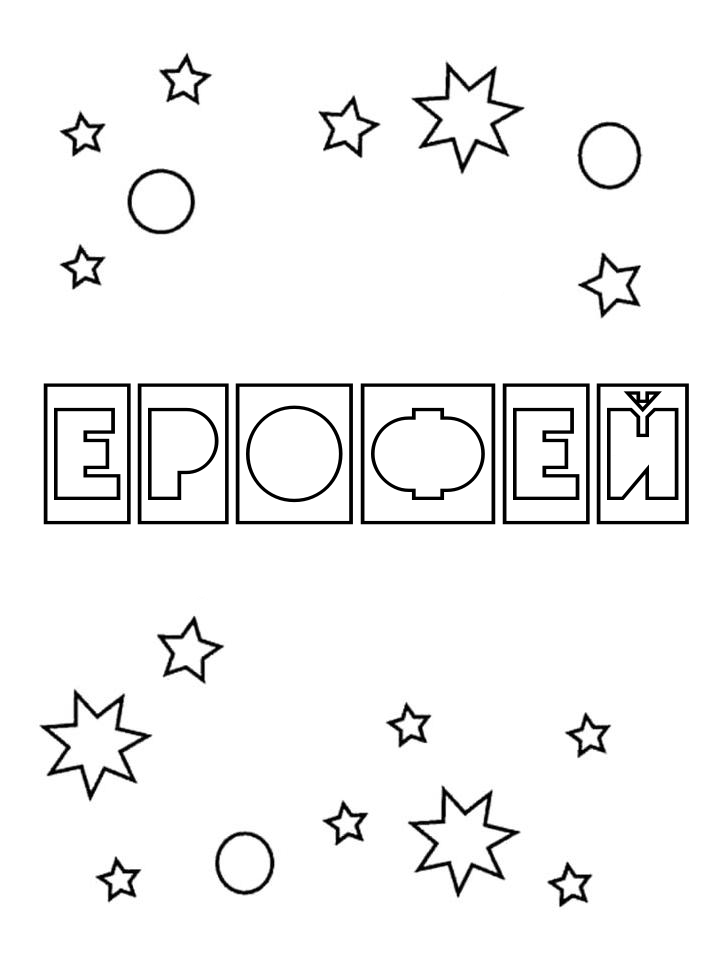 Раскраска Ерофей Раскраска Ерофей