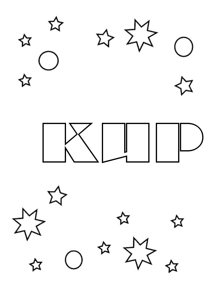 Раскраска Кир Раскраска Кир