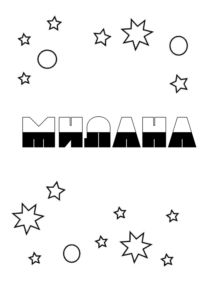 Раскраска Милана Раскраска Милана
