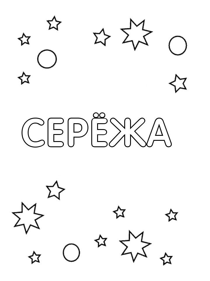 Раскраска Серёжа Раскраска Серёжа