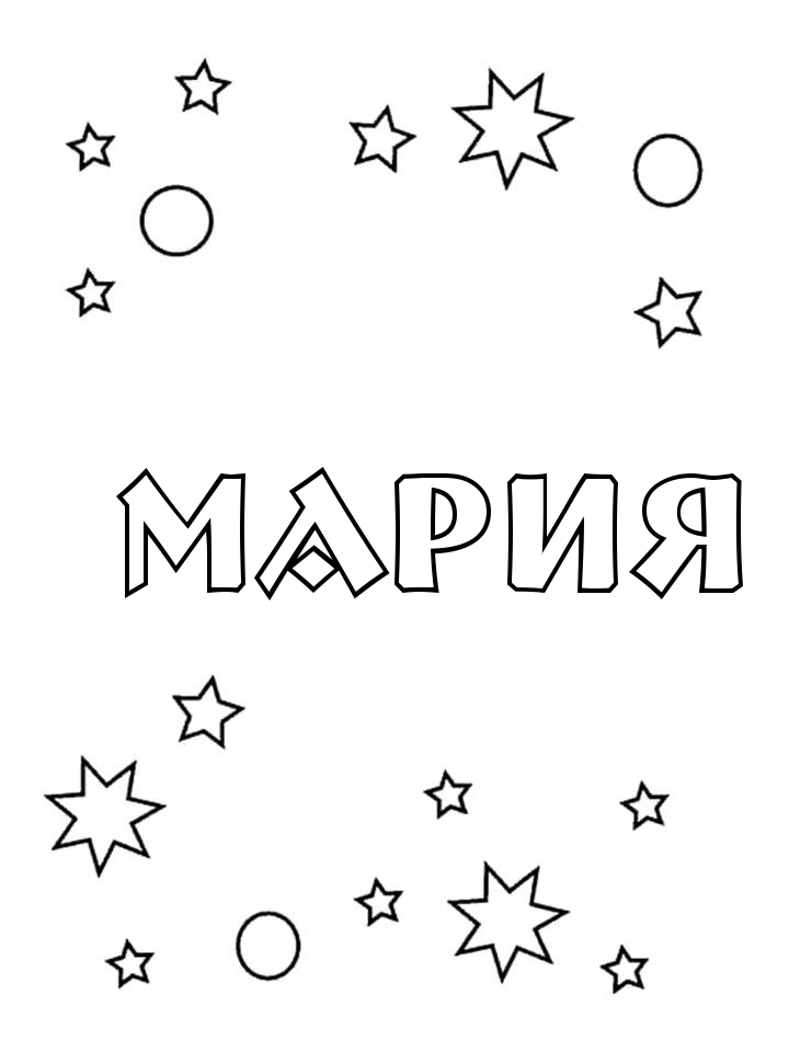 Раскраска Мария