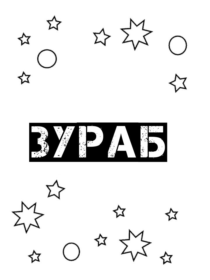 Раскраска Зураб Раскраска Зураб