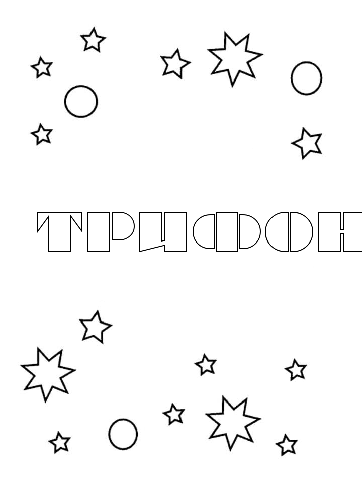 Раскраска Трифон Раскраска Трифон
