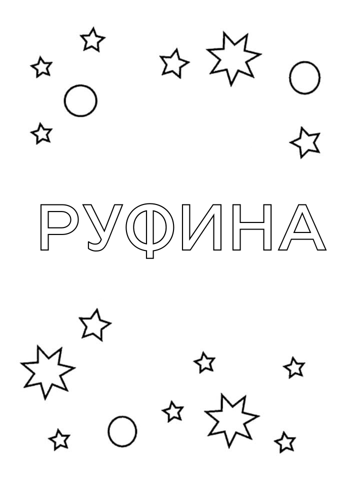 Раскраска Руфина Раскраска Руфина