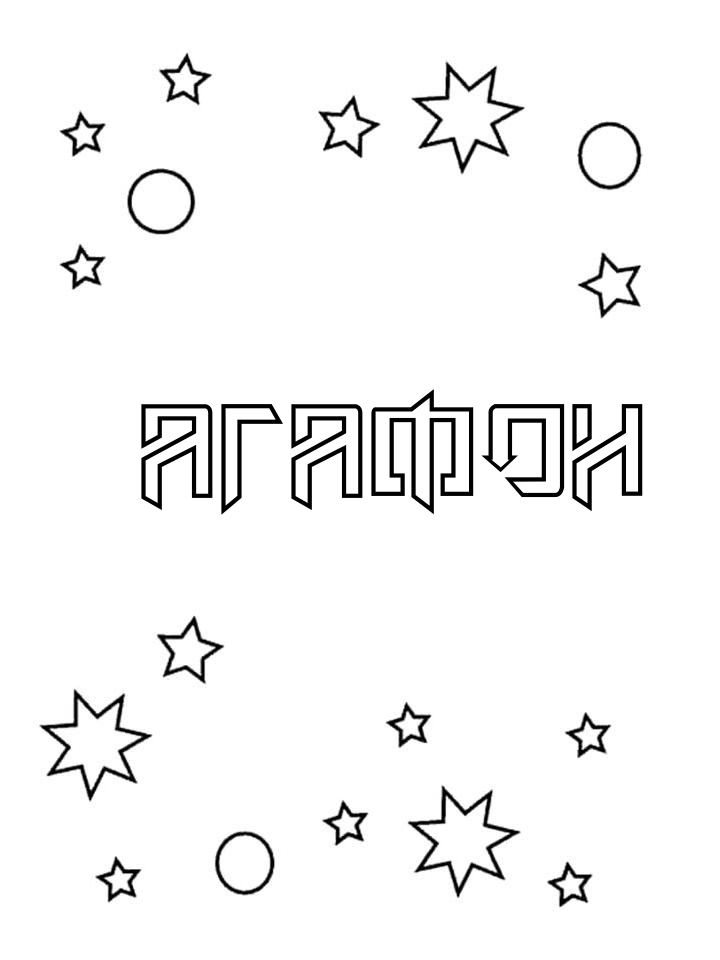 Раскраска Агафон Раскраска Агафон