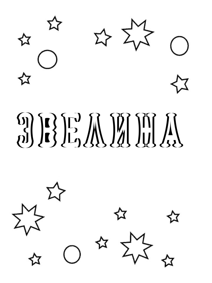 Раскраска Эвелина Раскраска Эвелина