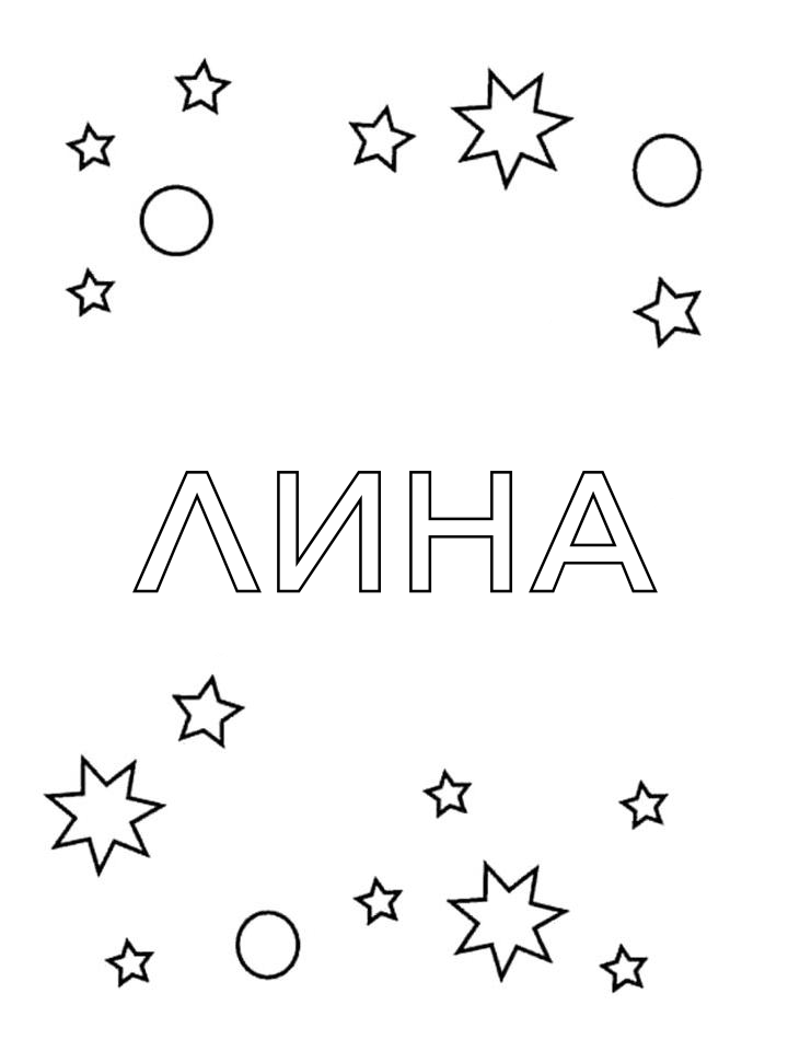 Раскраска Лина