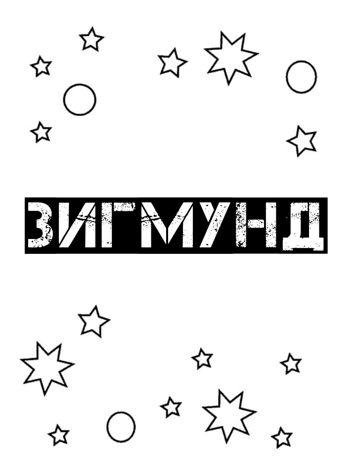 Раскраска Зигмунд Раскраска Зигмунд