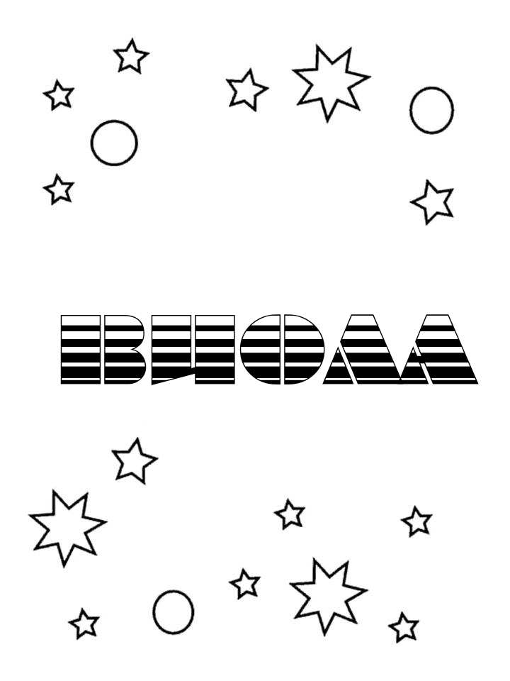 Раскраска Виола Раскраска Виола