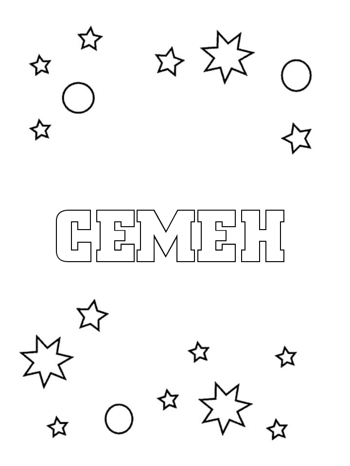 Раскраска Семен Раскраска Семен