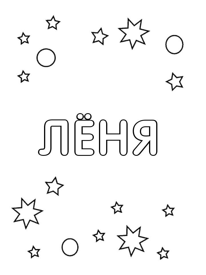 Раскраска Лёня Раскраска Лёня