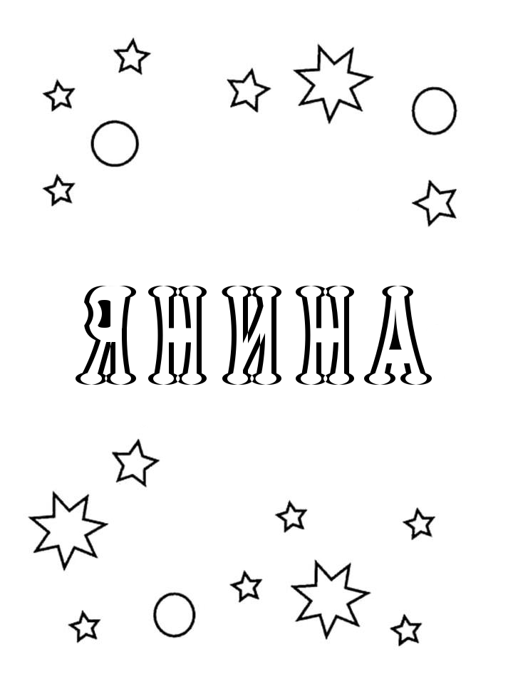 Раскраска Янина