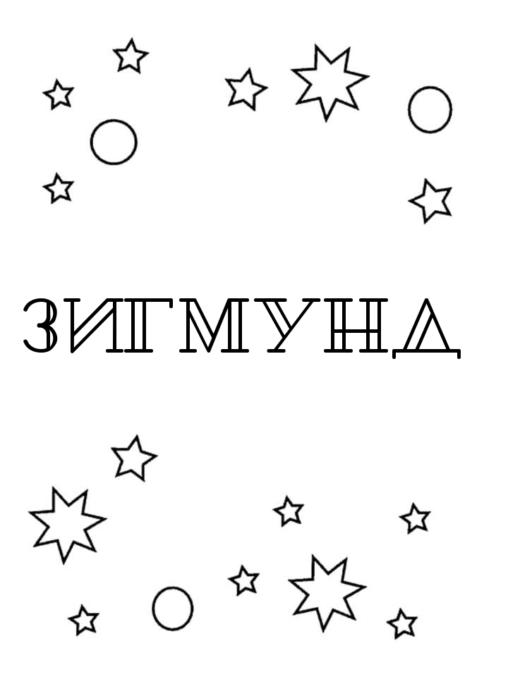 Раскраска Зигмунд Раскраска Зигмунд