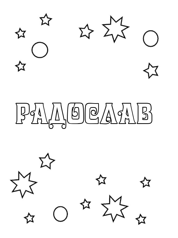 Раскраска Радослав Раскраска Радослав