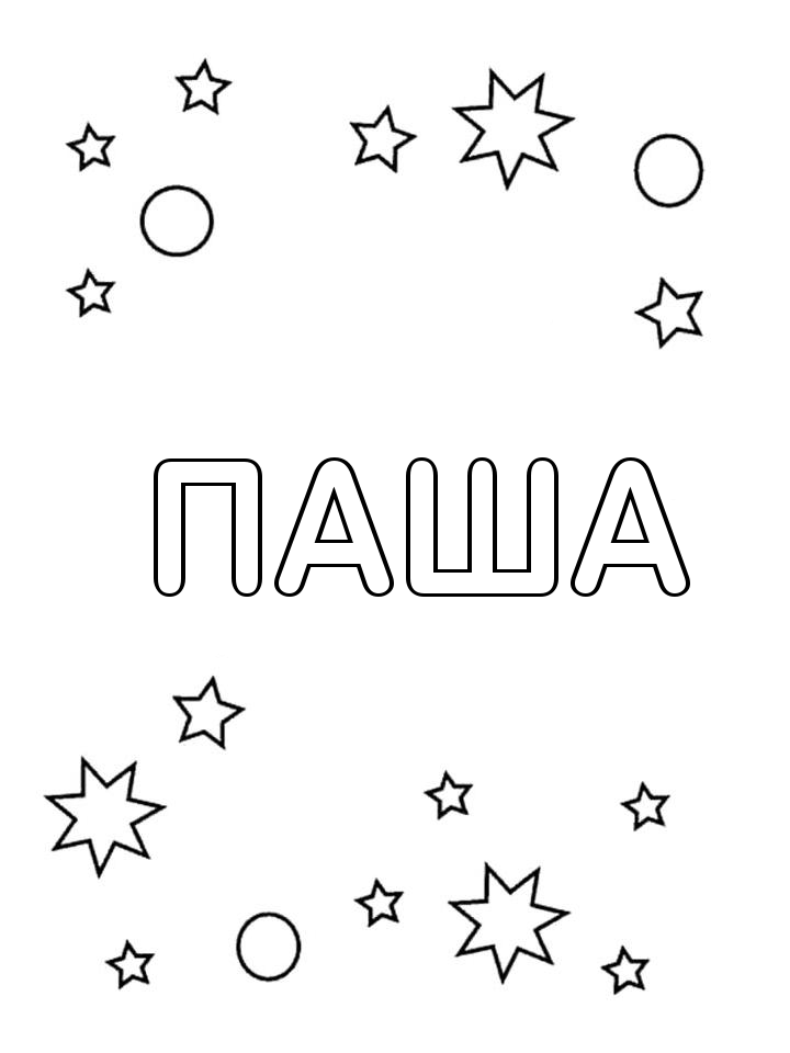 Раскраска Паша Раскраска Паша