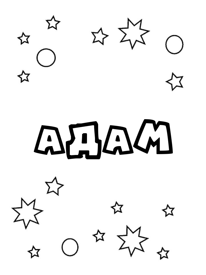 Раскраска Адам Раскраска Адам