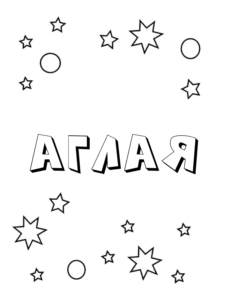 Раскраска Аглая Раскраска Аглая