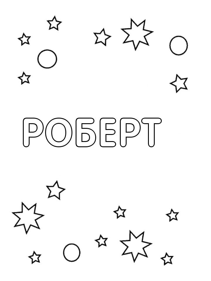 Раскраска Роберт