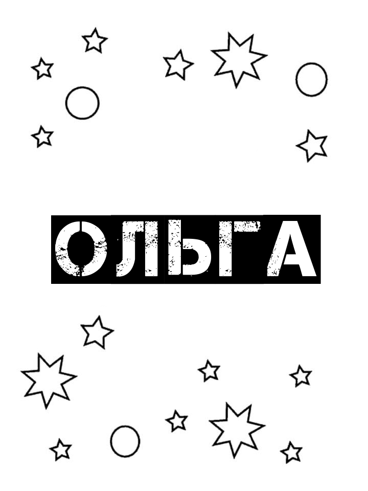 Раскраска Ольга Раскраска Ольга