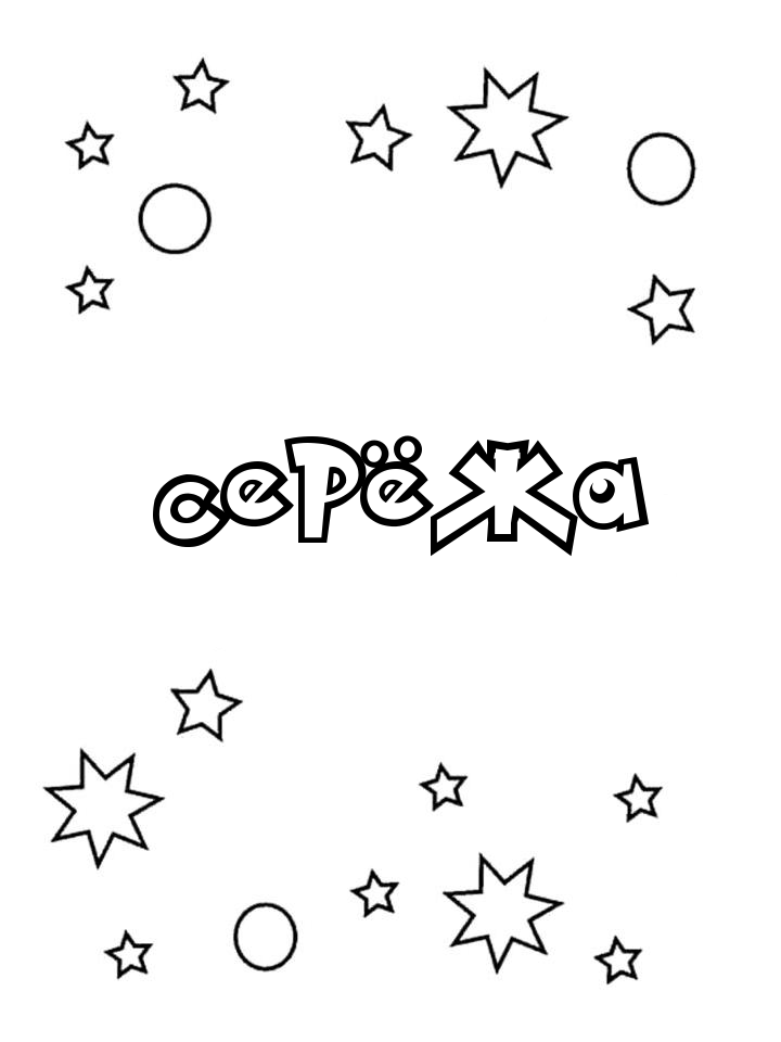 Раскраска Серёжа Раскраска Серёжа