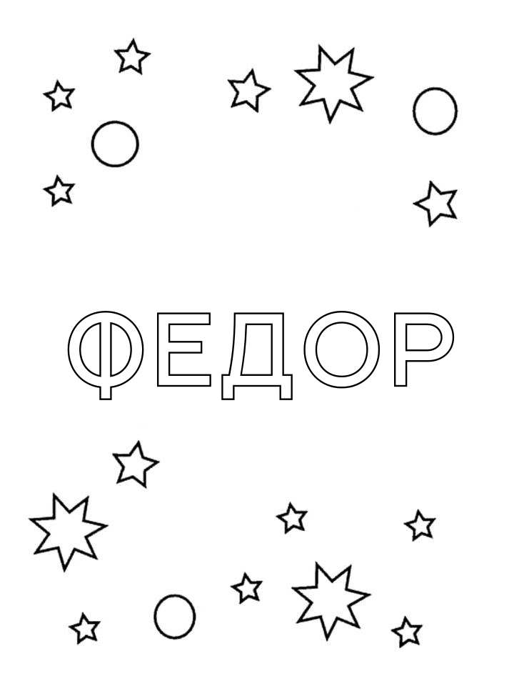 Раскраска Федор Раскраска Федор