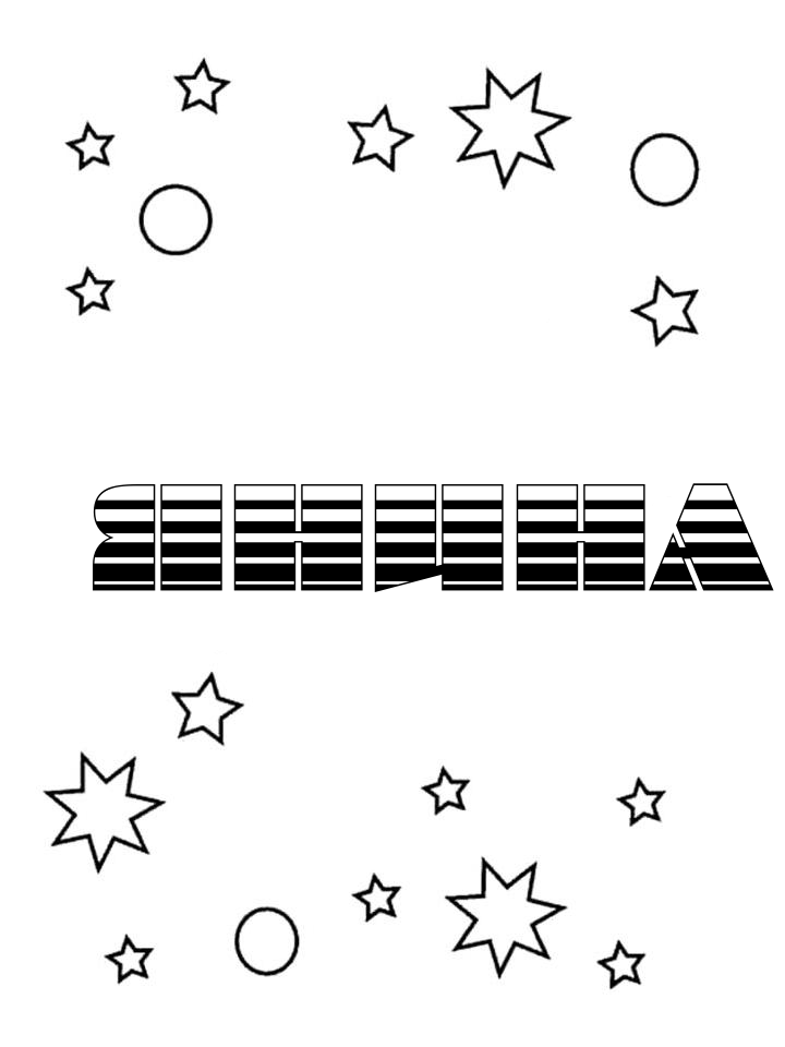 Раскраска Янина