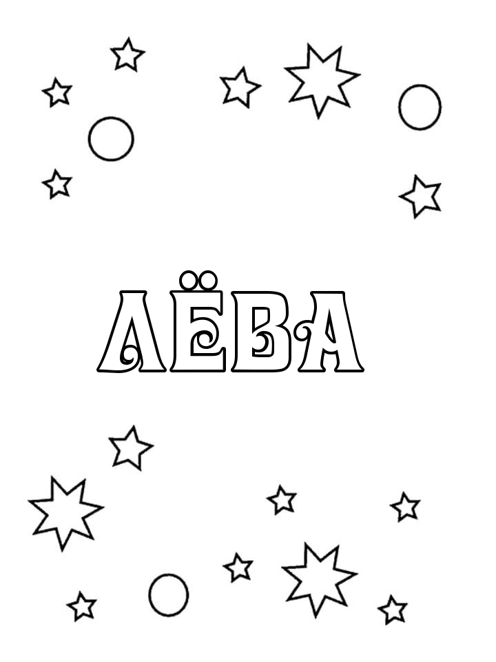 Раскраска Лёва
