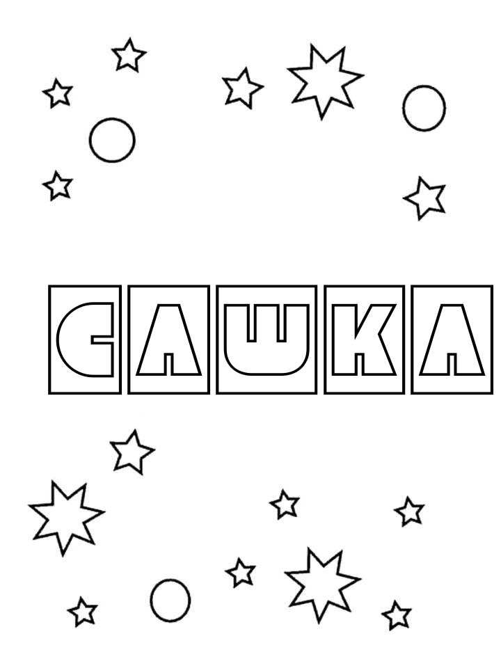 Раскраска Сашка