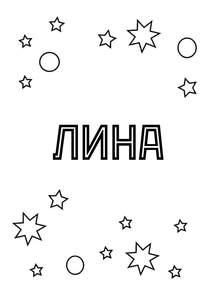 Раскраска Лина Раскраска Лина