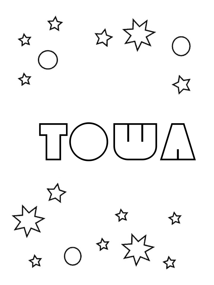 Раскраска Тоша Раскраска Тоша