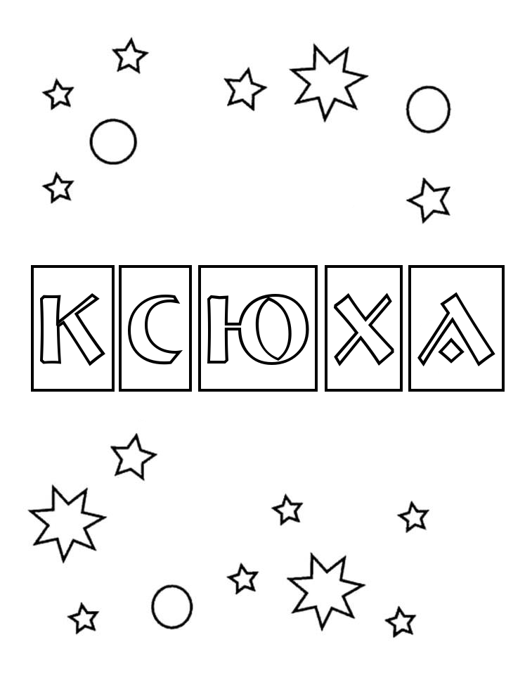 Раскраска Ксюха Раскраска Ксюха