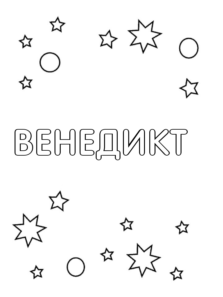 Раскраска Венедикт Раскраска Венедикт