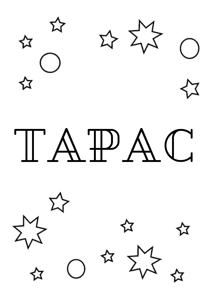 Раскраска Тарас Раскраска Тарас