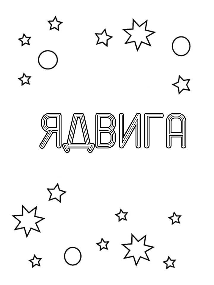 Раскраска Ядвига