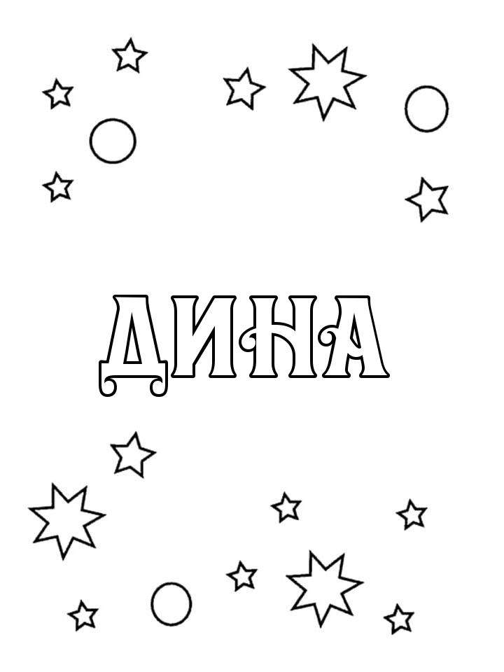 Раскраска Дина Раскраска Дина