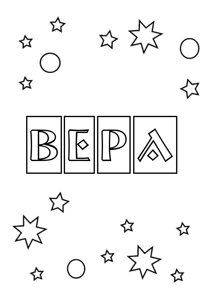Раскраска Вера Раскраска Вера