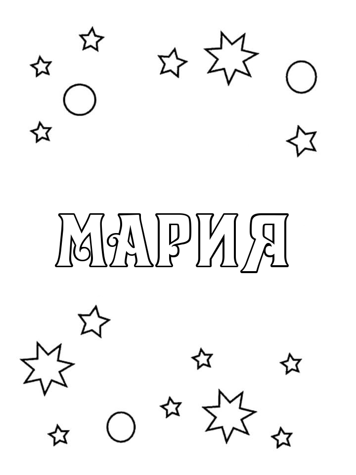 Раскраска Мария Раскраска Мария